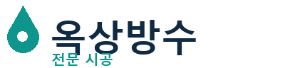 서대문 옥상방수