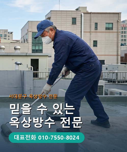 옥상방수 전문 시공업체 메인 비주얼