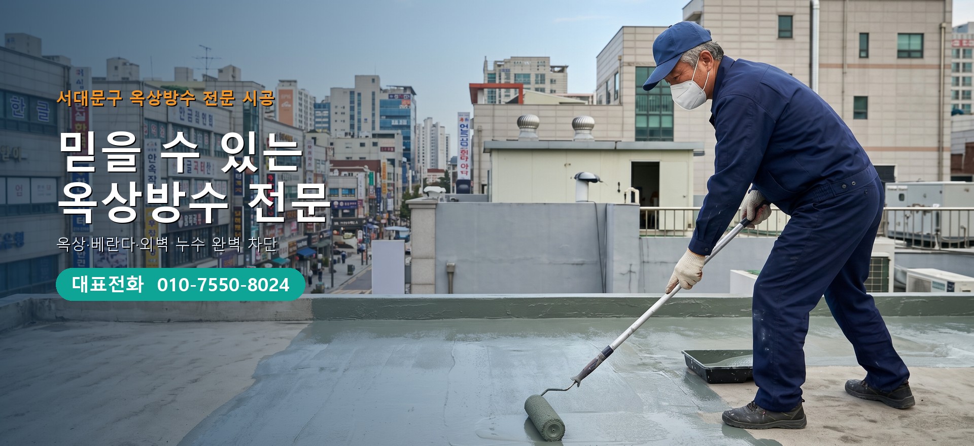 옥상방수 전문 시공업체 메인 비주얼